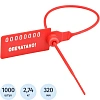 Пломба пластиковая номерная,одноразовая Универсал 320 мм,красный,1000 шт/уп
