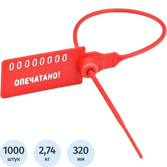 Пломба пластиковая номерная,одноразовая Универсал 320 мм,красный,1000 шт/уп