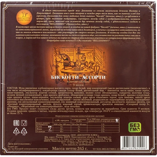 Печенье Бискотти ассорти 345 г