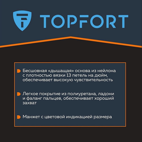 Перчатки защитные TOPFORT НПУ01 нейлон с ПУ покрытием р.8