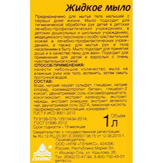 Мыло жидкое детское Ника С первых дней жизни 1 л