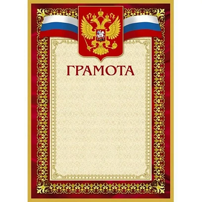 Грамота А4-36/Г борд.рамка,герб,трик230г/кв.м10шт/уп