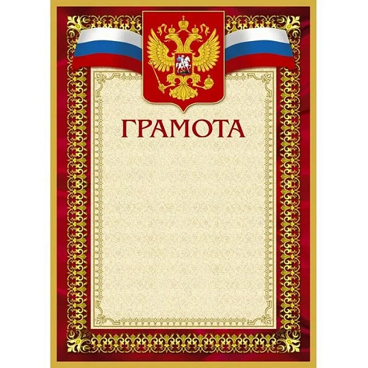 Грамота А4-36/Г борд.рамка,герб,трик230г/кв.м10шт/уп