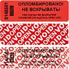 Пломба наклейка 66/22 оставляет след, Опломбировано, красная, 500 шт/уп