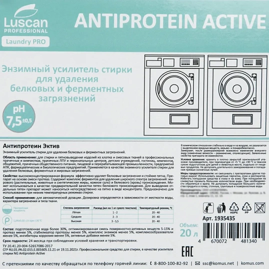 Профхим д/стирки усил-ль энзим-й,фермент Luscan Prof/Antiprotein Active,20л
