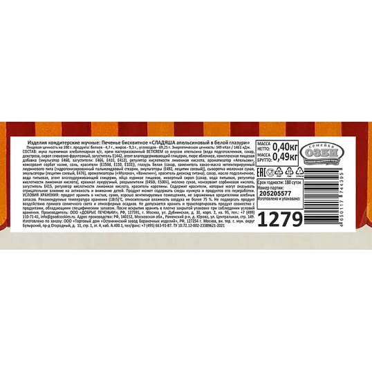 Печенье бисквитное Семейка ОЗБИ Сладяша апельс. в белой глазури TV, 400г