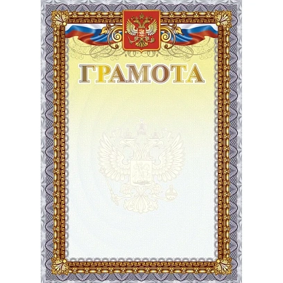Грамота А4 с гербом арт.КЖ-1623 10шт в упаковке