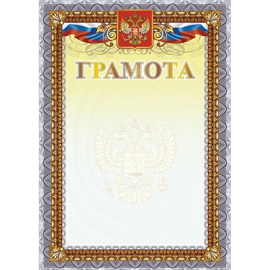 Грамота А4 с гербом арт.КЖ-1623 10шт в упаковке