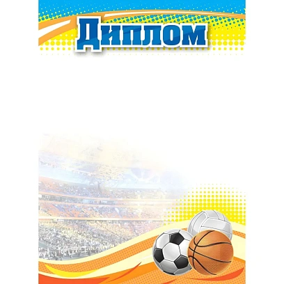 Диплом А4 спортивный арт.КЖ-1371/1 10шт в упаковке