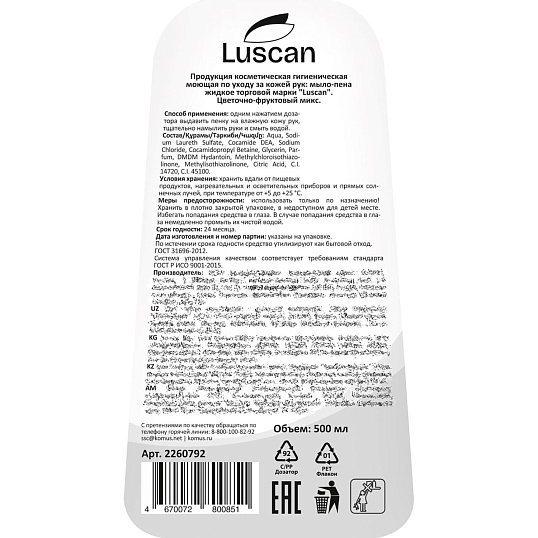 Мыло-пена жидкое Luscan цветочно-фруктовый микс 500мл с дозатором
