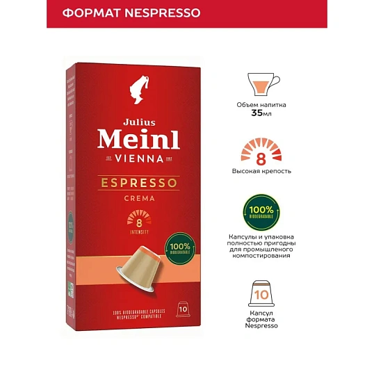 Кофе в капсулах Julius Meinl Эспрессо Крема BIO, 10 кап (94029)