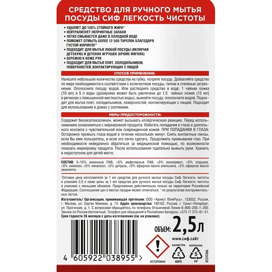 Средство для мытья посуды Сиф с ароматом красного апельсина и эвкалипт 2,5л