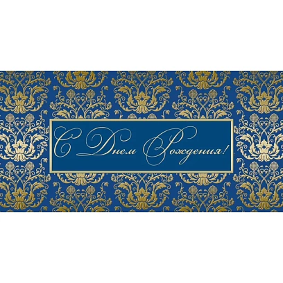 Открытка С Днем рождения ! син. фон, 10шт/упак (10,5х21 см)-1536-04