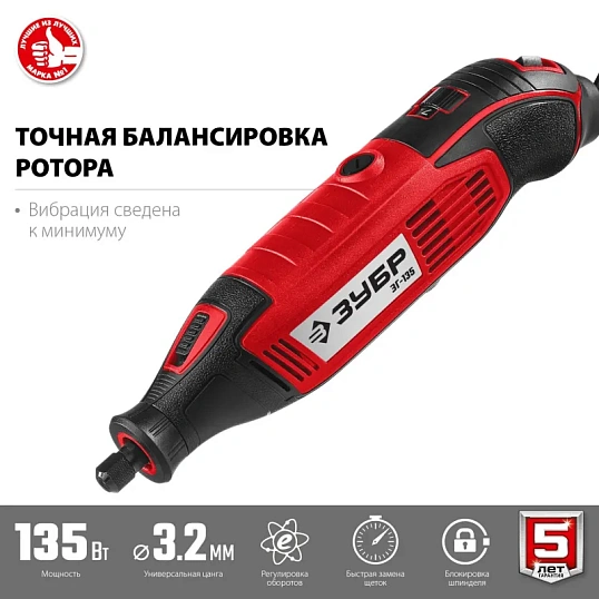 Гравер сетевой ЗУБР ЗГ-135,135 Вт, 3.2 мм