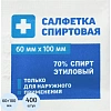 Салфетка для инъекций этил. cпирт 60х100мм Грани 400 шт/уп