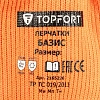 Перчатки TOPFORT ут. с лат. покр. Фриз Базис р. 10