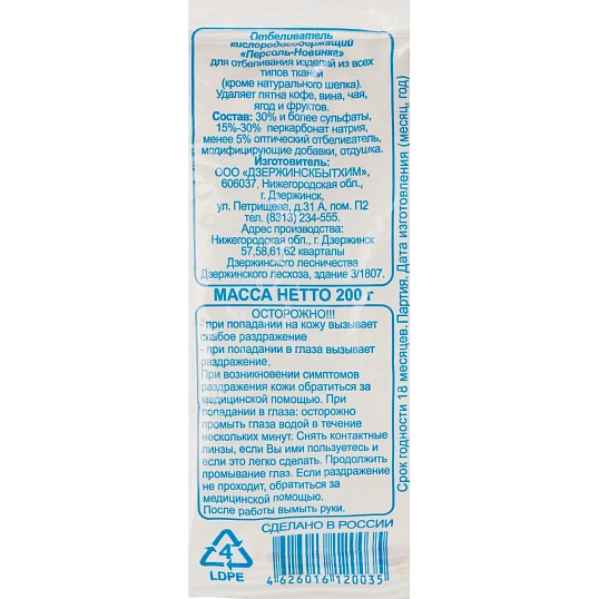 Отбеливатель Персоль-новинка 200гр