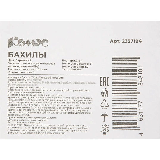 Бахилы 3,6 г, 1рез, бирюзовый, 13 мкм, Комус, 50пар/уп