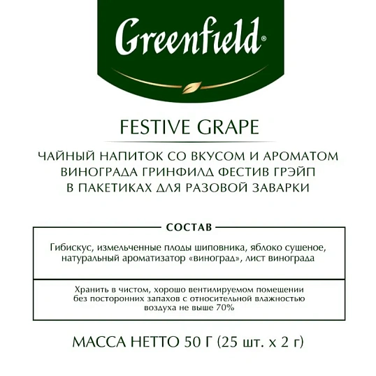 Чай Greenfield Festive Grape фруктовый фольгир.25пак/уп 0522-10
