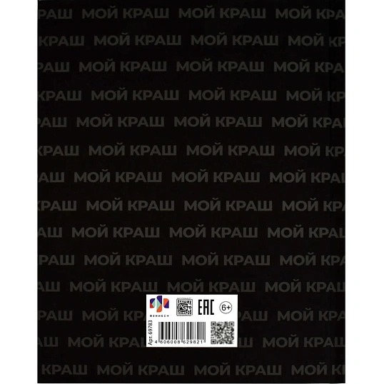 Дневник школьника МОЙ КРАШ 7БЦ, А5+, 48 л, софт-тач 69783