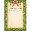 Благодарность (с гербом и флагом, рамка лавровый лист) (уп. 40 шт) КЖ-158уп