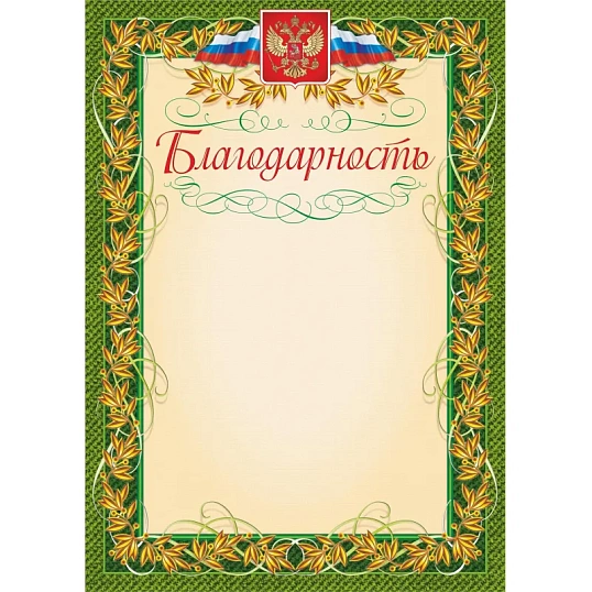 Благодарность (с гербом и флагом, рамка лавровый лист) (уп. 40 шт) КЖ-158уп