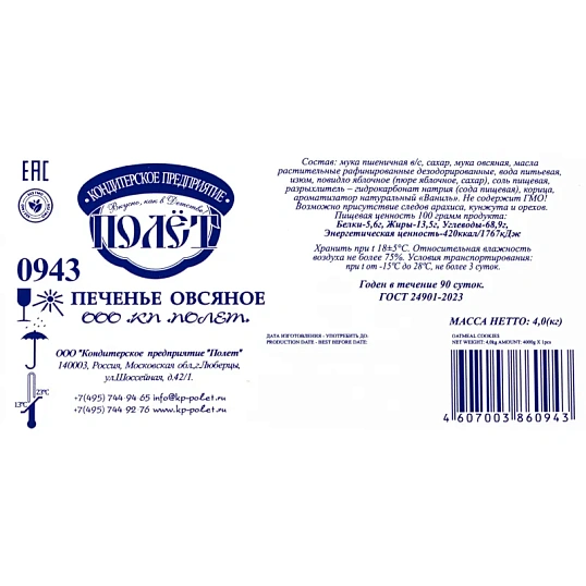 Печенье овсяное Полет, 4 кг