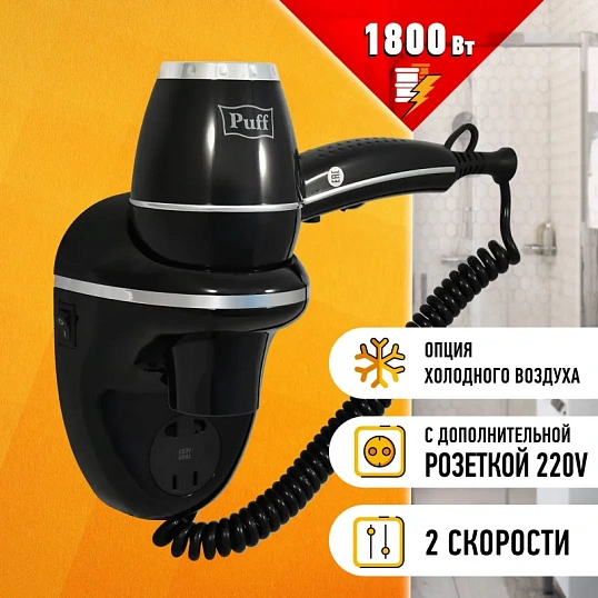 Фен Puff-1800ВlB,черный, 1,8 кВт