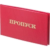 Пропуск , твердая обложка бумвинил 5шт/уп