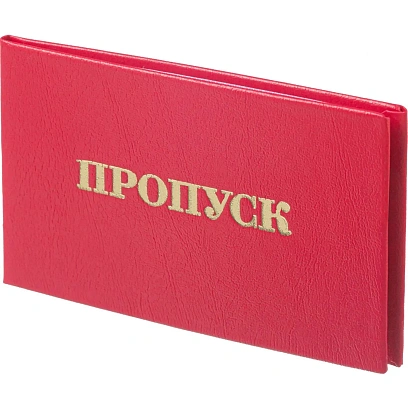 Пропуск , твердая обложка бумвинил 5шт/уп