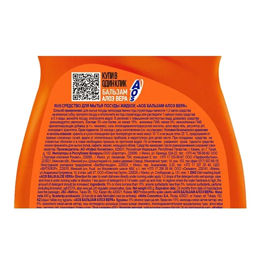 Средство для мытья посуды AOS Бальзам Алое вера 450гр