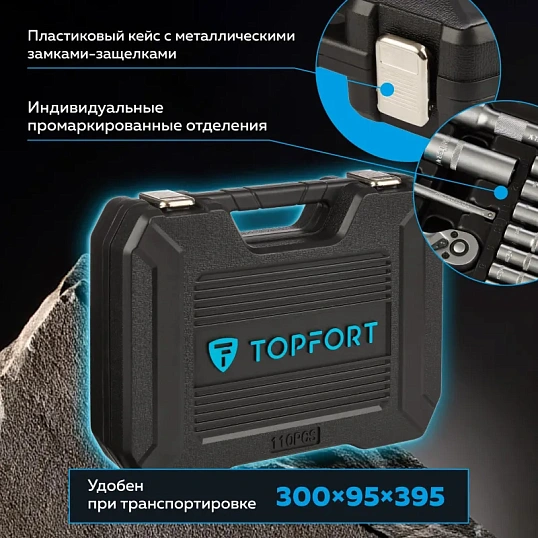 Набор инструмента TOPFORT 110 предметов 1/4 и 1/2