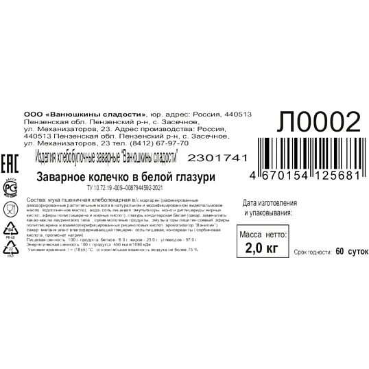 Печенье Заварное колечко  Ванюшкины сладости в белой глазури 2кг/уп
