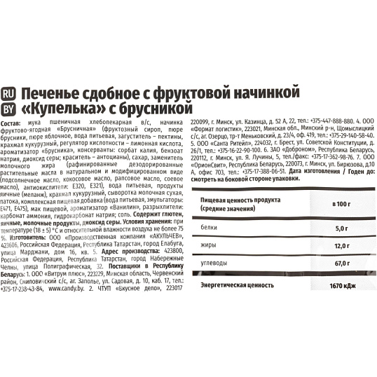 Печенье Акульчев Купелька с брусникой 650 г