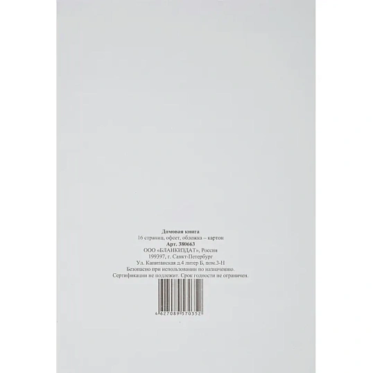 Книга Домовая книга (поквартирная) 16 лист., офсет