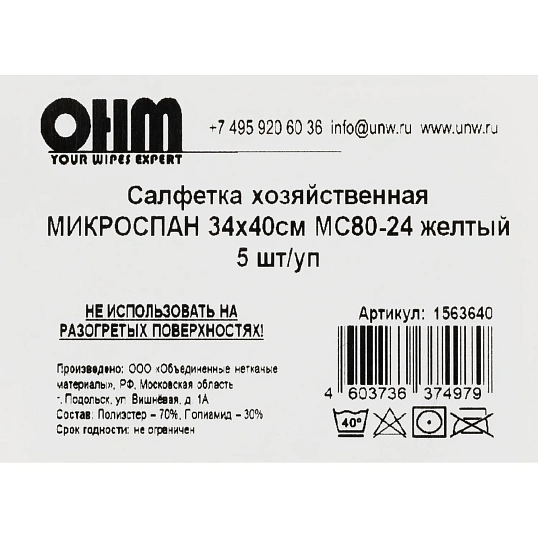 Салфетка хозяйственная микроспан 34х40см МС80-24 желтый 5шт/уп