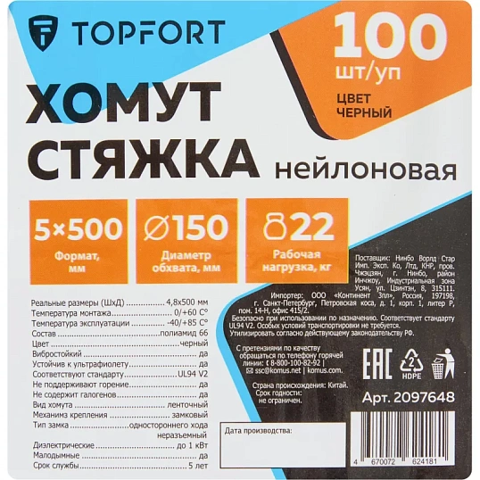 Хомут стяжка нейлоновая TOPFORT 5х500 (4,8х500 мм) чёрный 100 шт/уп