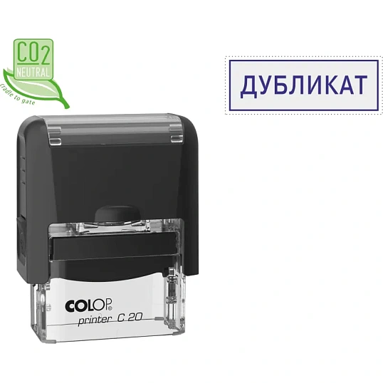 Штамп стандартный Pr. C20 1.46 со сл. ДУБЛИКАТ Colop