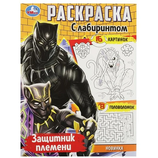 Раскраска с лабиринтом микс 195х255 16стр 14шт/уп, в ас-те