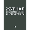 Журнал учета противопожарных инструктажей 248318