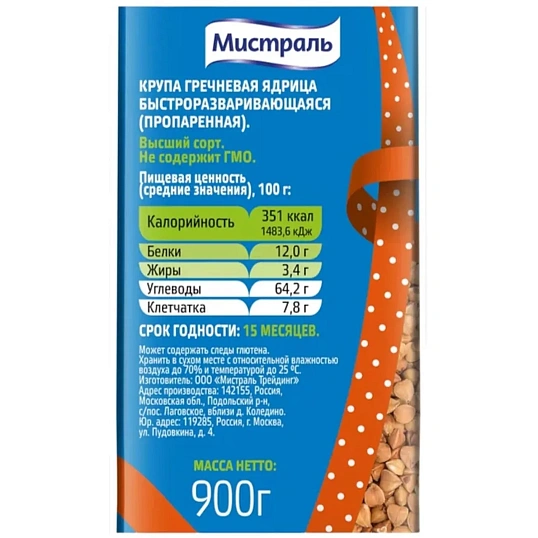 Гречка крупа МИСТРАЛЬ ядрица 900 г