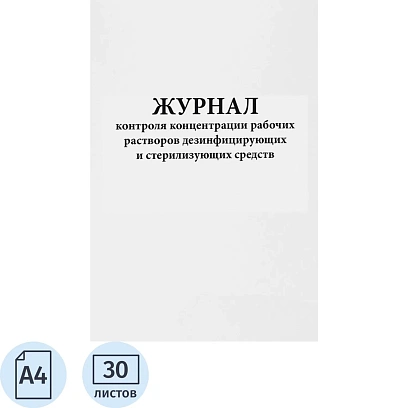 Журнал контроля концентрации рабочих р-ров дез и стерил средств, 60стр