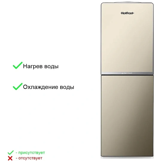 Кулер для воды HotFrost V250CE, 420Вт, бак холод. 0.6л,горяч. 0.8л,(золото)