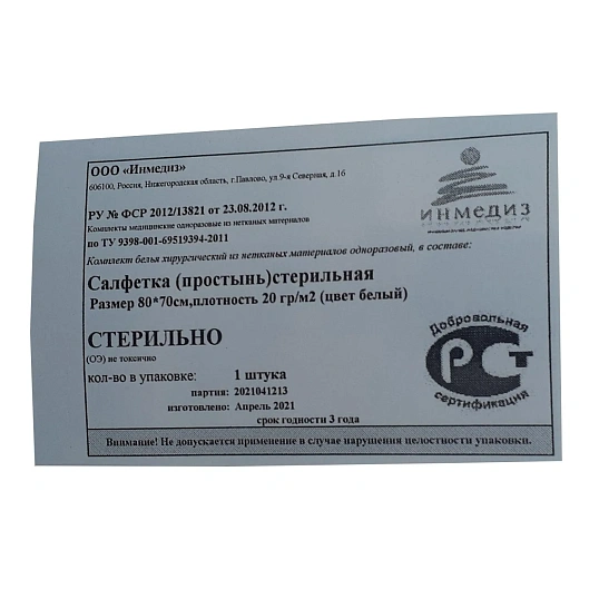 Салфетка (простынь) стерил. 80x70 см, пл.20, 1шт/уп Инмедиз