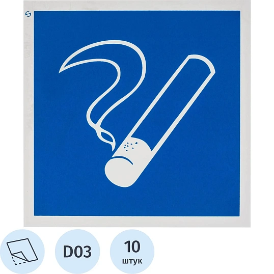 Знак безопасности D03 Место курения, пленка 200х200 10шт/уп