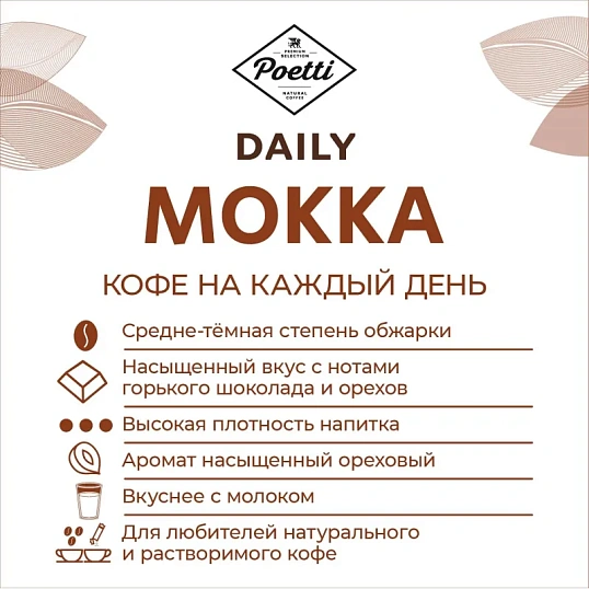 Кофе Poetti Daily Mokka молотый, 250г