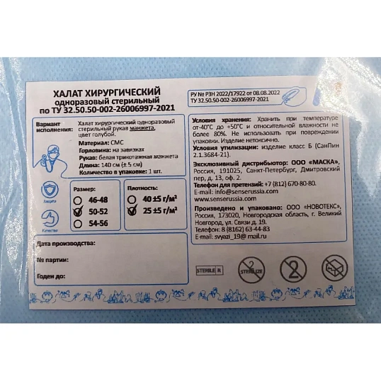 Халат хирург. стер, рук.манж, дл.140 см, р.50-52, пл.25, смс, 1шт