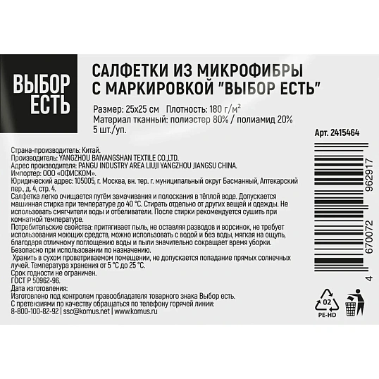 Салфетки хозяйственные Выбор есть из микрофибры 25x25см 180г/м 5шт/уп