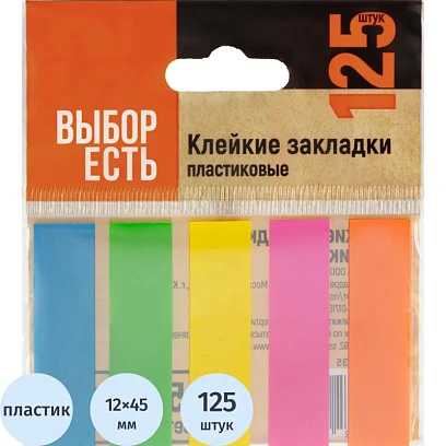 Клейкие закладки пласт. Выбор есть неон 45х12мм 5цв по 25л