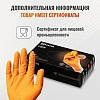 Перчатки одноразовые нитрил GOGRIP ORANGE цв.оранжевый (25пар/уп)р.XXL,ПС